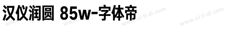 汉仪润圆 85w字体转换